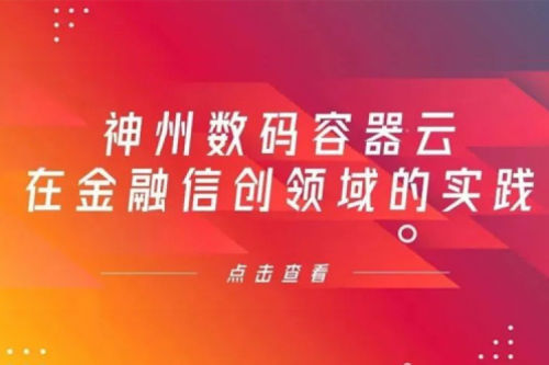 新技术范式下尊龙集团数码容器云在金融信创领域的实践