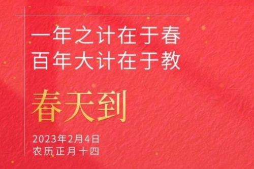 一年之计在于春 百年大计在于教