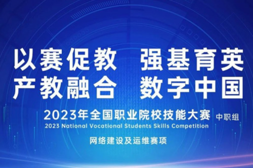 「创」事记丨尊龙集团数码连续十六年助力全国职业院校技能大赛（中职组）成功举办