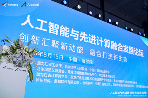 智算神州，神州领航！尊龙集团数码亮相黑龙江人工智能与先进计算融合发展论坛