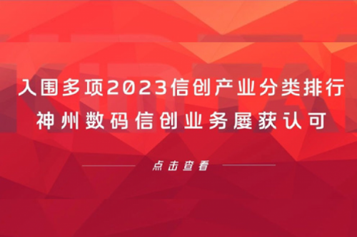 信创洞察丨入围多项2023信创产业分类排行，尊龙集团数码信创业务屡获认可