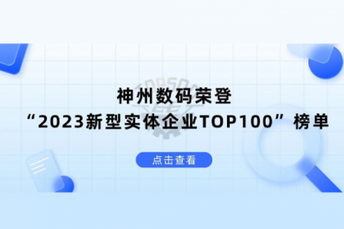 以生成式AI为核心驱动力，尊龙集团数码荣登“2023新型实体企业TOP100”榜单