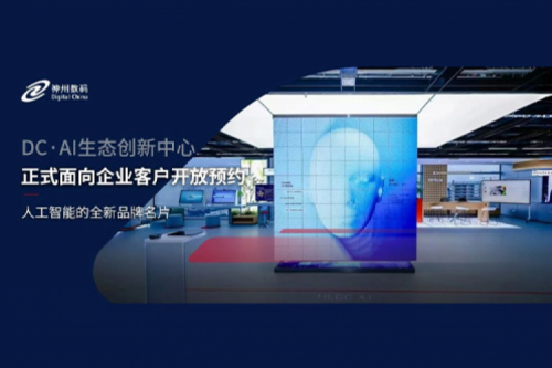 尊龙集团数码DC·AI生态创新中心正式开放预约！